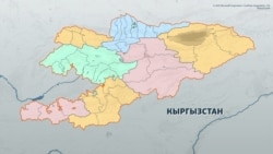 Округа вместо областей и районов. Зачем в Кыргызстане планируют реформу?