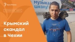 Крымский скандал в Чехии: похищение или отдых сына премьера? | Радио Крым.Реалии