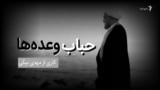 «حباب وعده‌ها»؛ بخش سوم