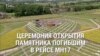 Церемония открытия пямятника жертвам MH17