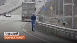 Марафонец пробежал 10 000 км из Санкт-Петербурга во Владивосток