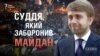 ВККС рекомендує звільнити «суддю, який заборонив Майдан»