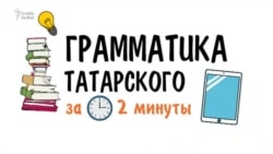 Теркәгечләр (союзы) в татарском языке