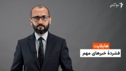 هایلایت: فشردۀ خبرهای افغانستان و جهان همه‌روزه از رادیو آزادی