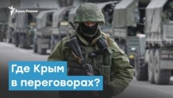 Где Крым в переговорах? | Крымский вечер