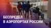 Азия: в российских аэропортах сотни мигрантов развернули и депортировали из страны