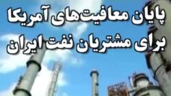 معافیت هشت خریدار نفت ایران، تمدید نخواهد شد