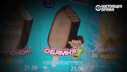 Мороженое "Обамка": шалость, безвкусица или оскорбление?