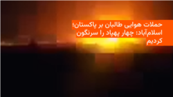 طالبان از حملات هوایی به اهدافی در پاکستان خبر داد؛ اسلام‌آباد: چهار پهپاد را سرنگون کردیم