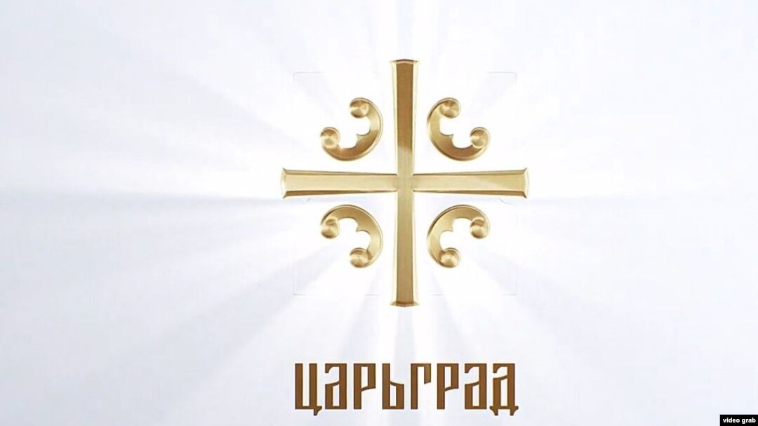 "Царьград" телеканалынын эн белгиси.