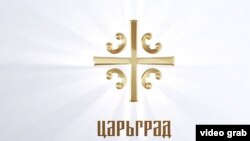 "Царьград" телеканалынын эн белгиси.