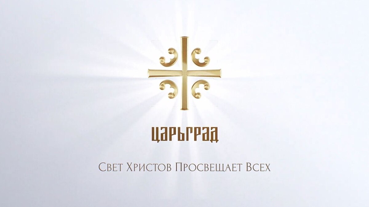 США ввели санкции против телеканала "Царьград" и главы банка "Открытие"