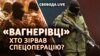 «Вагнерівці». Слідча комісія оприлюднить висновки (трансляція)