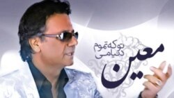 تو که تموم دنيامی - معين