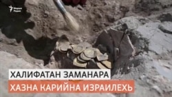 Эзар шарахьлера дашо ахчан хазна карийна дешархошна Израилехь