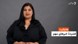 هایلایت؛ فشرده خبرهای افغانستان و جهان