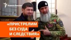 Кадыровцы угрожают жителям Чечни расстрелами | НОВОСТИ