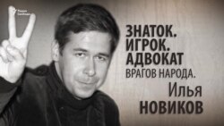 Знаток. Игрок. Адвокат врагов народа. Илья Новиков. Анонс