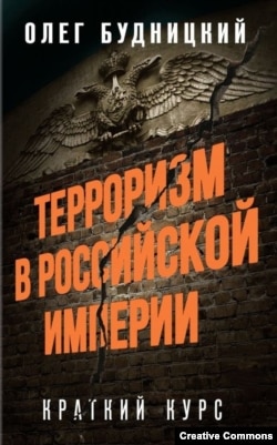 Обложка книги О.В. Будницкого