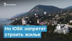 На ЮБК запретят строить жилье | Крымский вечер