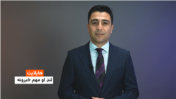 هایلایټ؛ د افغانستان او نړۍ مهم لنډ خبرونه 