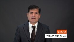 هایلایټ: لنډ او مهم خبرونه 