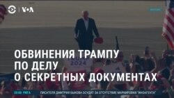 Америка: обвинения Трампу по делу о секретных документах 