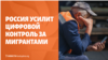 Россия хочет обязать мигрантов покупать телефоны — для отслеживания перемещений. Ташиев не идет на выборы