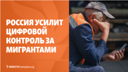Россия хочет обязать мигрантов покупать телефоны — для отслеживания перемещений. Ташиев не идет на выборы