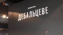 У Києві презентували фільм «Дебальцеве» (відео)