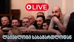 11 დემონსტრანტის საქმე - ლაივბლოგი სასამართლოდან