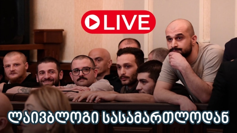 11 დემონსტრანტის საქმის განხილვა - ლაივბლოგი (15/07/2025)