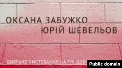 Фрагмент обкладинки книги «Вибране листування на тлі доби: 1992 - 2002»