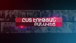 «Այո»-ի հռչակագիր՝ անցյալի քաղաքական գնահատական | Ըստ էության|12.03.2020