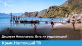 Дешевая Николаевка. Есть ли отдыхающие? | Крым.Настоящий ТВ (видео)