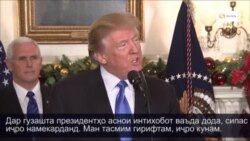 Трамп Байтулмуқаддасро чун пойтахти Исроил эътироф кард