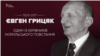 «Дуже кривава конфронтація з росіянами була» – один із лідерів Норильського повстання 1953 року Євген Грицяк