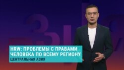 Азия: где и как нарушаются права человека в Центральной Азии