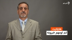هایلایټ: لنډ او مهم خبرونه