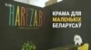 Лідэр панк-гурту адкрыў краму беларускіх тавараў для дзетак