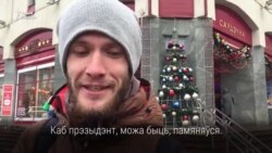 Лукашэнка, грошы, праца. Чаго беларусы чакаюць ад 2018