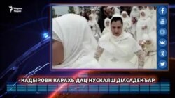 Кадыровн карахь дац нускалш дIасадекъар