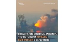 Потоплен большой десантный корабль ВМФ России