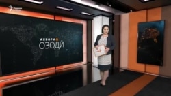 Ахбори Озодӣ 
