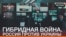 Гібридна війна. Росія проти України | Донбас.Реалії (відео)