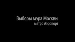 "Минута.док". Противница Навального