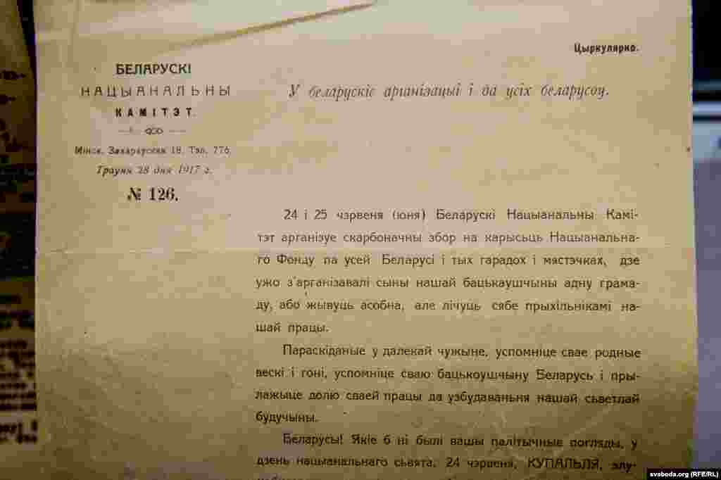 Тэкст звароту Беларускага нацыянальнага камітэту (БНК) да&nbsp;беларускіх арганізацый з&nbsp;просьбай сабраць сродкі на&nbsp;карысьць Нацыянальнага фонду, 1917&nbsp;год. Правобраз сучаснага краўдфандынгу. БНК праіснаваў усяго некалькі месяцаў&nbsp;&mdash; з&nbsp;канца сакавіка па&nbsp;10&nbsp;ліпеня 1917-га, прэтэндаваў на&nbsp;ўладу на&nbsp;тых беларускіх тэрыторыях, якія знаходзіліся пад кантролем Часовага ўраду. Дамагаўся аўтаноміі Беларусі ў&nbsp;складзе Расейскай імпэрыі. 