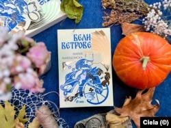 Романът "Бели ветрове"