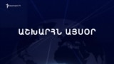 Աշխարհն այսօր 24.01.2025