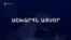 Աշխարհն այսօր 24.01.2025